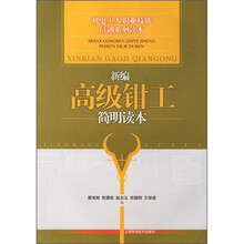 新编高级钳工简明读本