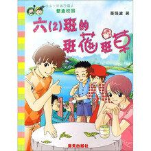 快乐少年第4辑之整盅校园：六（2）班的班花班草