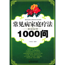 常见病家庭疗法1000问（附挂图1张）