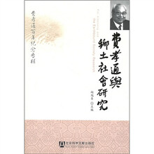 费孝通与乡土社会研究