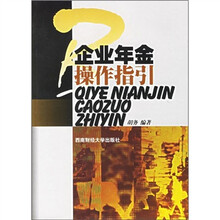 企业年金操作指引