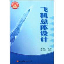 面向21世纪课程教材：飞机总体设计