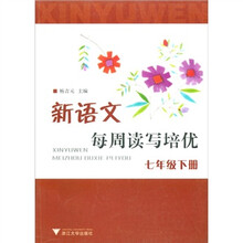 新语文每周读写培优(7年级下册)