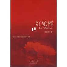红轮椅：谨献给大地震的幸存者