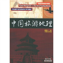 新编旅游管理系列教程：中国旅游地理