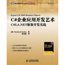 C#企业应用开发艺术:CSLA.NET框架开发实战