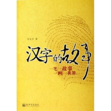 汉字的故事