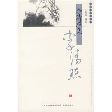 李清照集