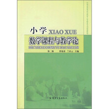 河南省高等师范学校小学教育专业系列教材:小学数学课程与教学论(第2版)