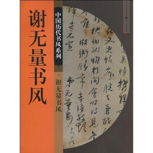 谢无量书风
