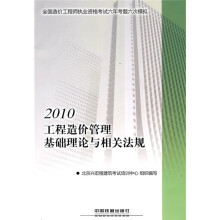 2010全国一级建造师执业资格考试五年专题六次模拟:2010工程造价管理基础理论与相关法规