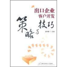 出口企业客户开发策略与技巧