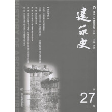 建筑史(第27辑)