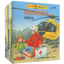 皮卡西随身绘本:帮助我们的人(套装全8册)