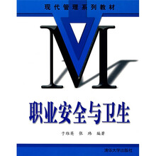 现代管理系列教材：职业安全与卫生