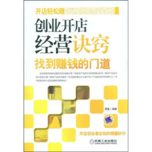 创业开店经营诀窍：找到赚钱的门道