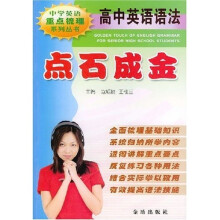 高中英语语法点石成金