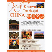 旅游百科:中国名寺(上下卷)