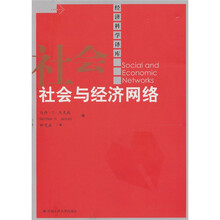 社会与经济网络