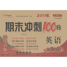 期末冲刺100分完全试卷：英语（5年级上）（2011秋）（人教PEP）（3年级起始版）（升级版）