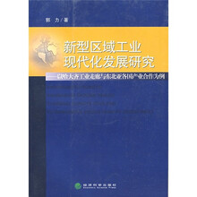 新型区域工业现代化发展研究
