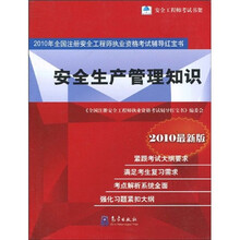 2010年全国注册安全工程师执业资格考试辅导红宝书：安全生产管理知识（最新版）