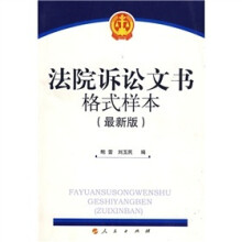 法院诉讼文书格式样本（最新版）