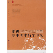 普通高中新课程教学实施案例研修丛书:走进高中美术教学现场