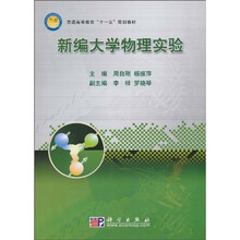 普通高等教育“十一五”规划教材：新编大学物理实验