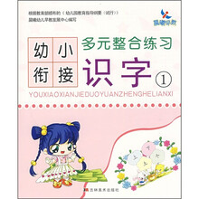 幼小衔接多元整合练习:识字1