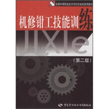 全国中等职业技术学校机械类通用教材:机修钳工技能训练(第2版)