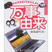 QQ版万事由来:科技和生活