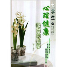 大学生心理健康教育与指导（修订版）