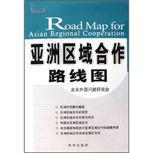 亚洲区域合作路线图