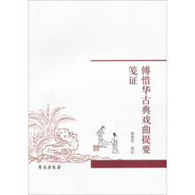 傅惜华古典戏曲提要笺证