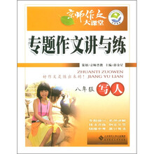 京师作文大课堂·专题作文讲与练:写人(8年级)