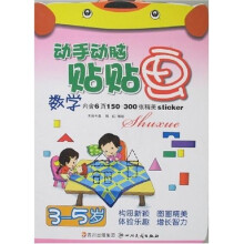 动手动脑贴贴画：数学（3-5岁）