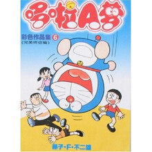 哆啦A梦彩色作品集6：完美终结编