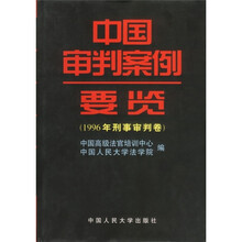 中国审判案例要览：1996年刑事审判卷
