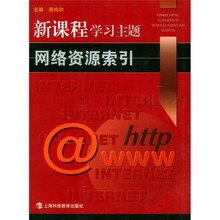 新课程学习主题网络资源索引