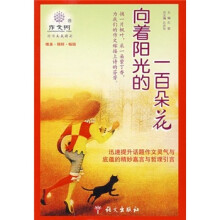 向着阳光的一百朵花