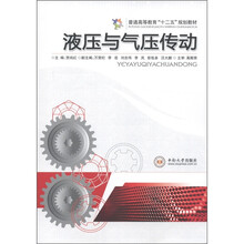 普通高等教育“十二五”规划教材：液压与气压传动