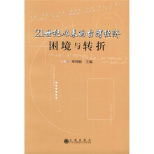 21世纪以来的台湾经济：困境与转折