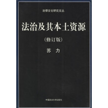 法治及其本土资源（ 修订版）