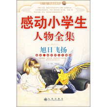 感动小学生人物全集：旭日飞扬