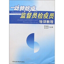 动物防疫监督员检疫员培训教程