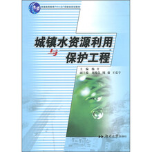 城镇水资源利用与保护工程