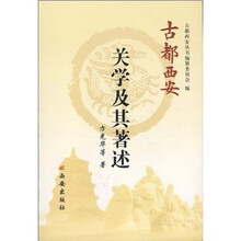 古都西安：关学及其著述