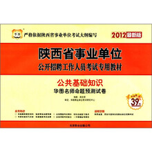 2012华图版陕西事业单位公开招聘工作人员考试专用教材：公共基础知识华图名师命题预测试卷