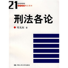 21世纪高等院校法学系列精品教材：刑法各论